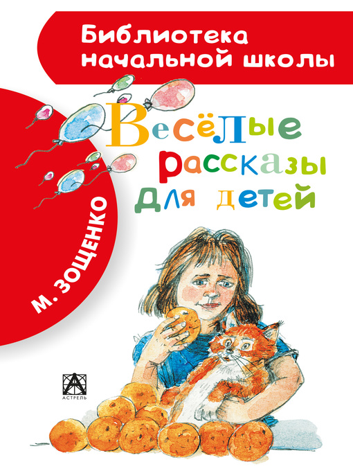 Title details for Весёлые рассказы для детей (сборник) by Зощенко, Михаил - Available